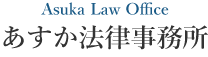 Asuka Low Oﬃce あすか法律探偵事務所