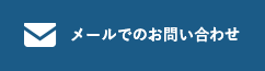 メールでのお問い合わせ