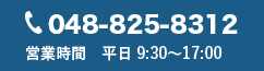048-825-8312 営業時間 平日 9:30~17:00